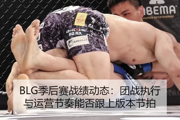 BLG季后赛战绩动态：团战执行与运营节奏能否跟上版本节拍
