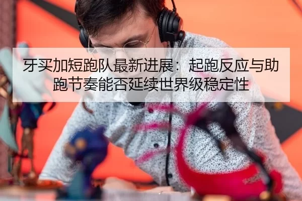 ya-mai-jia-duan-pao-dui-zui-xin-jin-zhan-qi-pao-fan-ying-yu-zhu-pao-jie-zou-neng-fou-yan-xu-shi-jie-ji-wen-ding-xing-4-359.jpg