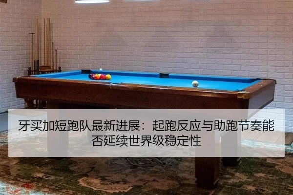 ya-mai-jia-duan-pao-dui-zui-xin-jin-zhan-qi-pao-fan-ying-yu-zhu-pao-jie-zou-neng-fou-yan-xu-shi-jie-ji-wen-ding-xing-3-534.jpg