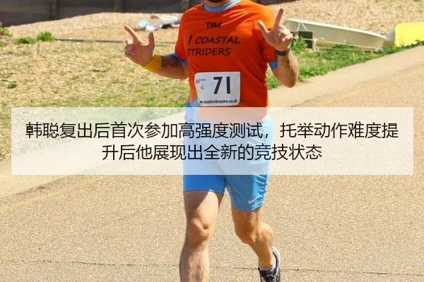 han-cong-fu-chu-hou-shou-ci-can-jia-gao-qiang-du-ce-shi-tuo-ju-dong-zuo-nan-du-ti-sheng-hou-ta-zhan-xian-chu-quan-xin-1-959.jpg